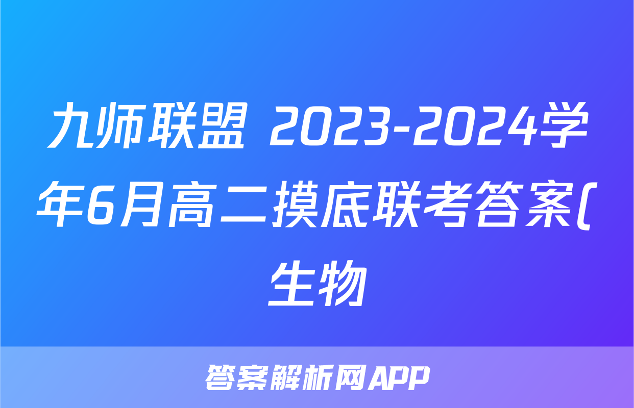 九师联盟 2023-2024学年6月高二摸底联考答案(生物)